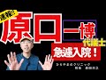 【速報】原口一博先生、急遽怪我で入院！安否含め分かる範囲でお伝えします