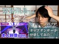 【本人映像ver.】乃木坂46齋藤飛鳥さんのタップダンスがヤバすぎたので全員見てください…。【リアクション動画】