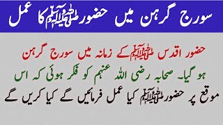 3. سورج گرہن میں حضور اکرمﷺ کا عمل kahani story islamicstories313