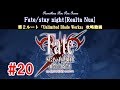 #20『Fate／stay night』第２ルート【UBW】攻略動画