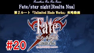 #20『Fate／stay night』第２ルート【UBW】攻略動画