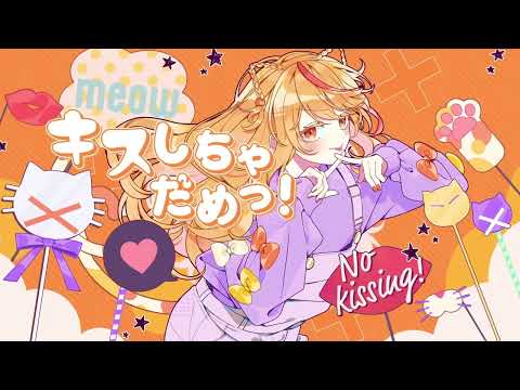 キスしちゃだめっ！　歌ってみた【遊者】