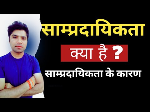 वीडियो: सांप्रदायिकता कैसे लिखें?