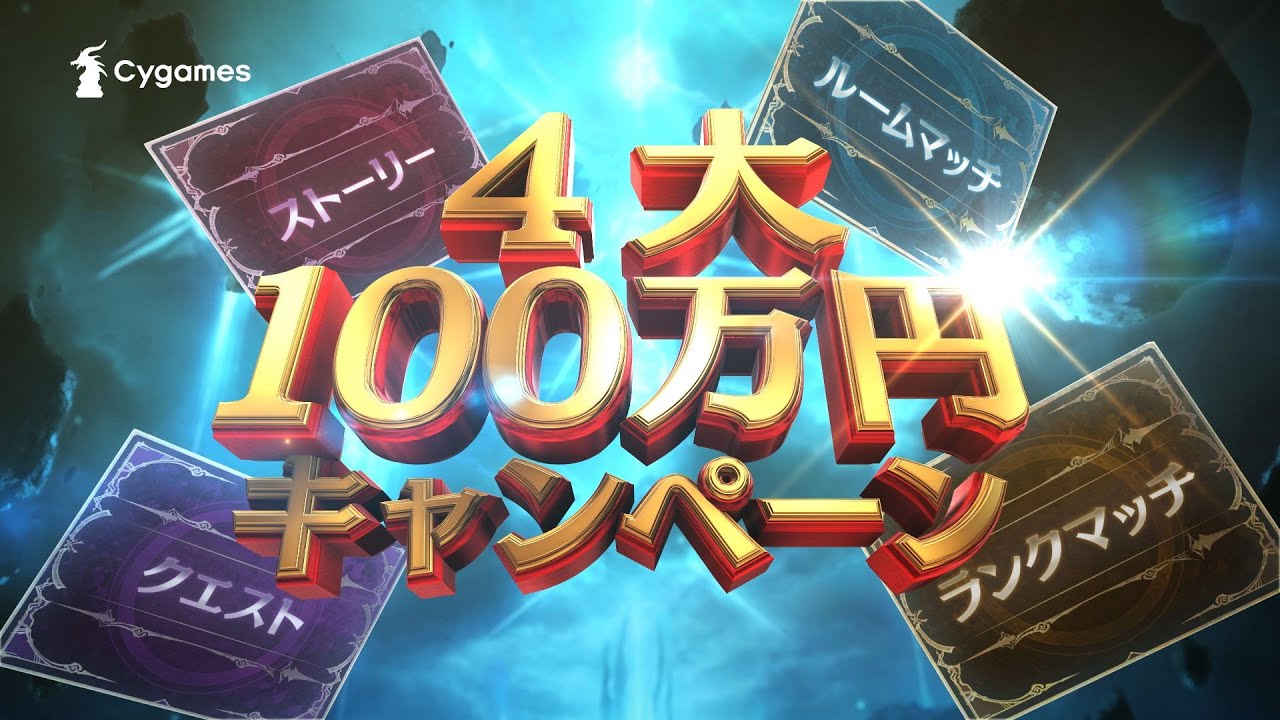 4大100万円キャンペーン特設ページ Shadowverse シャドウバース シャドバ 公式サイト Cygames