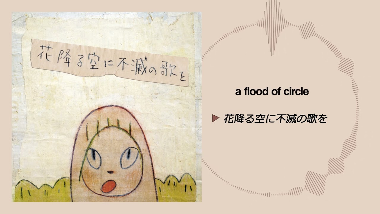 花降る空に不滅の歌を - a flood of circle - YouTube