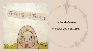 花降る空に不滅の歌を - a flood of circle - YouTube