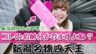 スーパーで買える！新潟名物四天王！