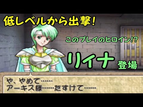 Map26 1 3 まさにヒロイン リィナちゃんを助けろ 低レベルキャラから強制的に出撃するティアリングサーガ 実況 Youtube