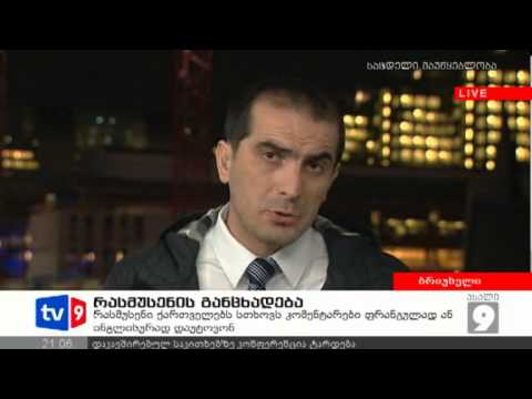 ახალი 9 | რასმუსენის განცხადება | 14.11.12