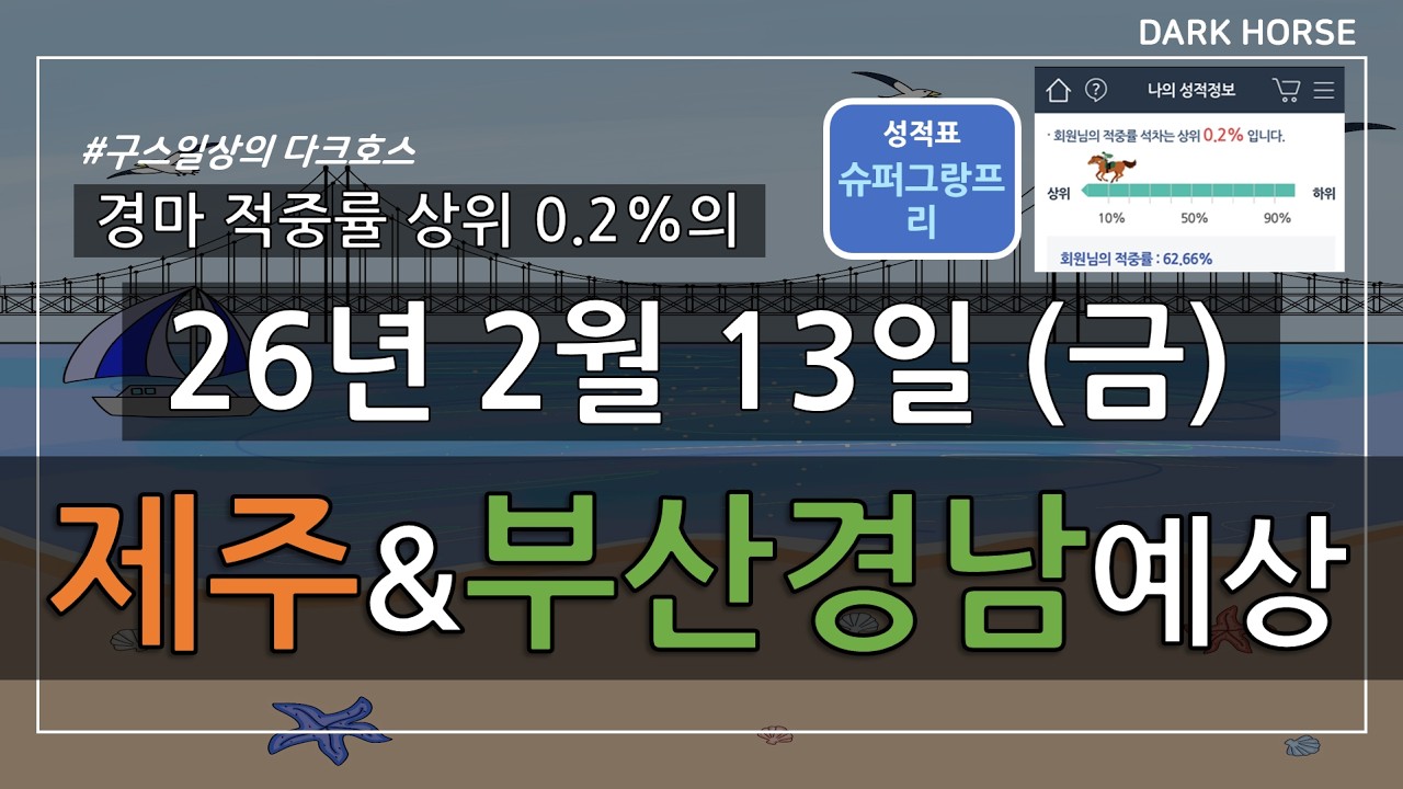 [구스일상 경마예상] 2026년 2월 13일 금요일 제주 부산경남 경마 예상