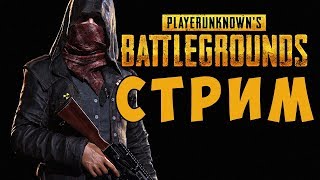 ЗАНИМАЕМ ТОПЫ, ИГРАЕМ С ПОДПИСЧИКАМИ | PLAYERUNKNOWS`S BATTLEGROUNDS