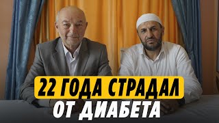 Кето диета и жизнь диабетика Талхата до диеты. Отзыв о кето диете / Саадуев М-Расул