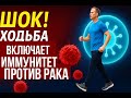 Активация противоопухолевого иммунитета лечебной ходьбой. Ходьба запускает иммунитет против РАКА!