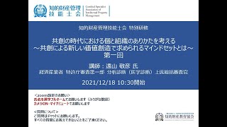 第１回『共創の時代における個と組織のありかたを考える』～共創による新しい価値創造で求められるマインドセットとは～