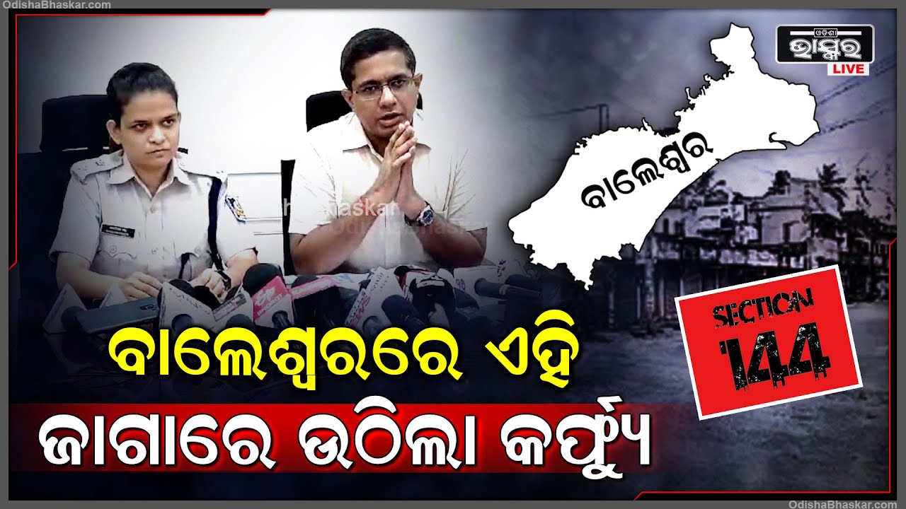 ବାଲେଶ୍ଵରରେ ଏହି ଜାଗାରେ ଉଠିଲା କର୍ଫ୍ୟୁ....ସୂଚନା ଦେଲେ ଜ଼ିଲ୍ଲାପାଳ