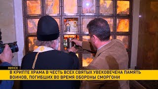 Память жертв Первой мировой войны почтили в Беларуси Память жертв Первой мировой войны почтили в Беларуси