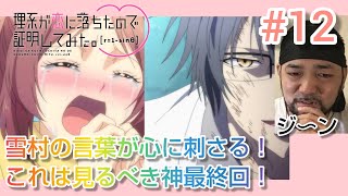 理系が恋に落ちたので証明してみた。r=1-sinθ 同時視聴