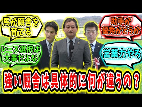 『強い厩舎は具体的に何が違うの？』に対するみんなの反応