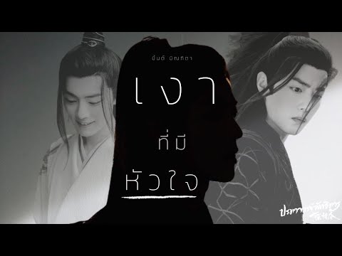 OPV เงาที่มีหัวใจ - มิ้นต์ มิณฑิตา ♡ วั่งเซี่ยน ♡ | THE UNTED