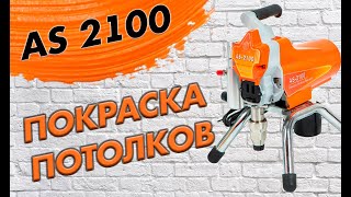 Механическая покраска потолков окрасочным аппаратом ASpro 2100® с применением удлинителя на краскопу Механическая покраска потолков окрасочным аппаратом ASpro 2100® с применением удлинителя на краскопу