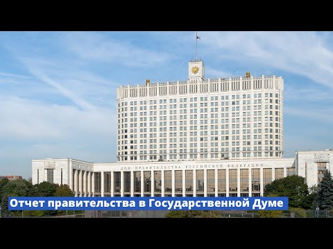 Отчет правительства в Государственной Думе