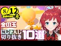 【日刊 にじさんじ】切り抜き10選【2020年8月12日(水)】