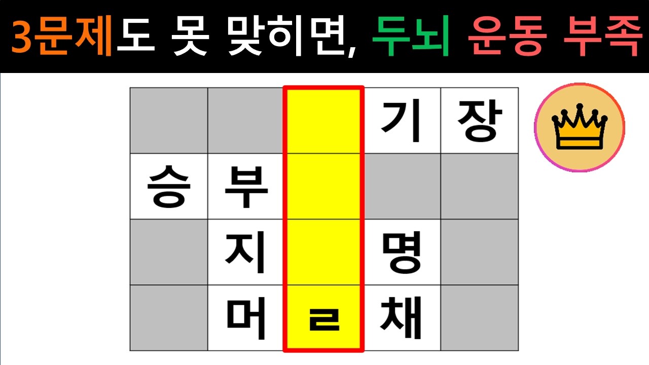 [단어퀴즈] 휴식은 끝났습니다. 퀴즈 풀고 잠자는 뇌를 즉시 풀가동하세요!  [가로 세로 낱말 퀴즈] #2692 | 뇌건강 / 두뇌회전 / 치매테스트 / 숨은단어찾기 / 퍼즐