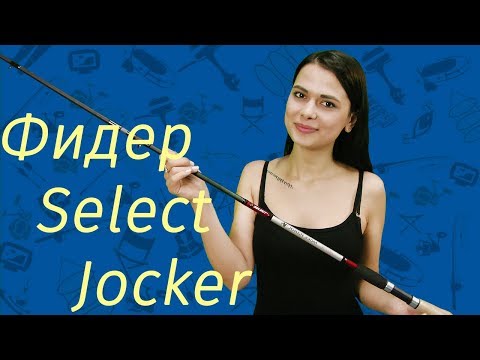Фидер Select Jocker