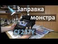 Заправка картриджа HP CF237Y