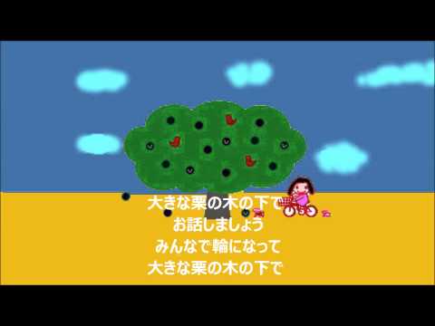 大きな栗の木の下で 　和島順子 Ｊｕｎko　Kamishima