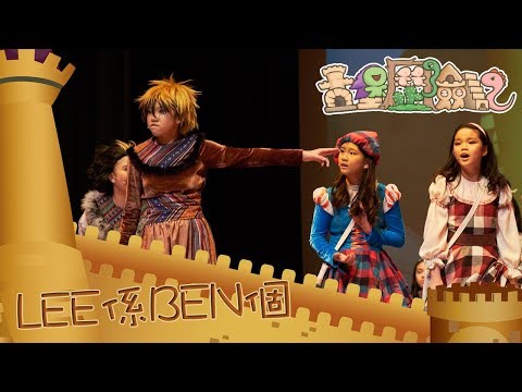 LEE係BEN個｜粵語兒歌｜2017熊熊兒童音樂劇《古堡歷險記》