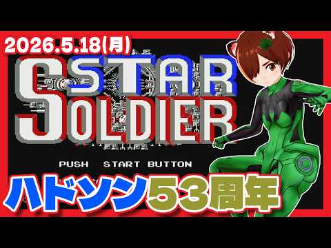 【スターソルジャー】祝・ハドソン設立53周年！なので16連射する【ファミコン/レトロゲーム】