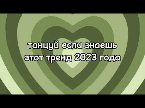 Dance If You Know This 2023 TrendТанцуй Если Знаешь Этот Тренд 2023 Года