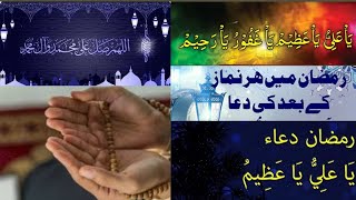 Daily Dua of Ramadan | Dua Ya Ali Ya Azeem | دعا یا علی یا عظیم | رمضان| Arabic urdu Subtitle