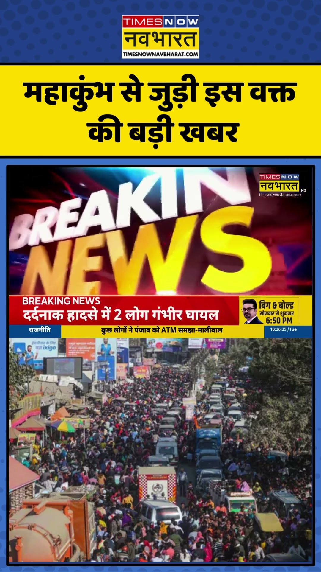 Breaking News | महाकुंभ से जुड़ी इस वक्त की बड़ी खबर | Maha Kumbh News Updates | #shorts #news