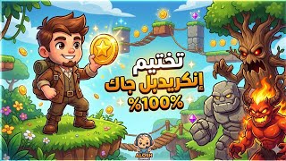 تختيم لعبة الرجل القافز incredible jack gameplay
