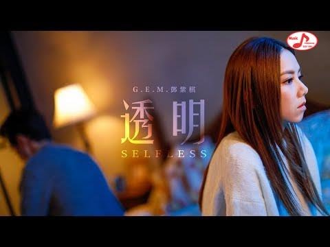 G.E.M.鄧紫棋【透明 Selfless】Official Music Video
