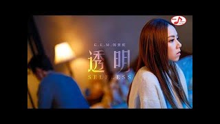 G.E.M.鄧紫棋【透明 Selfless】Official Music Video