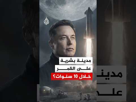 خلال أقل من 10 سنوات.. هل يصبح القمر وجهتنا القادمة؟