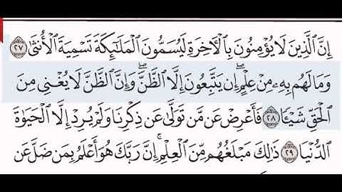 سورة النجم الشيخ عبد الرحمن السديس من مصحف آيات