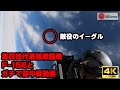 【 リアル #トップガンマーベリック 】戦闘機がガチで空中戦をやる動画。背後から迫り来るF-15Eストライクイーグルとドックファイト【空中戦】 | 4K米軍公式動画