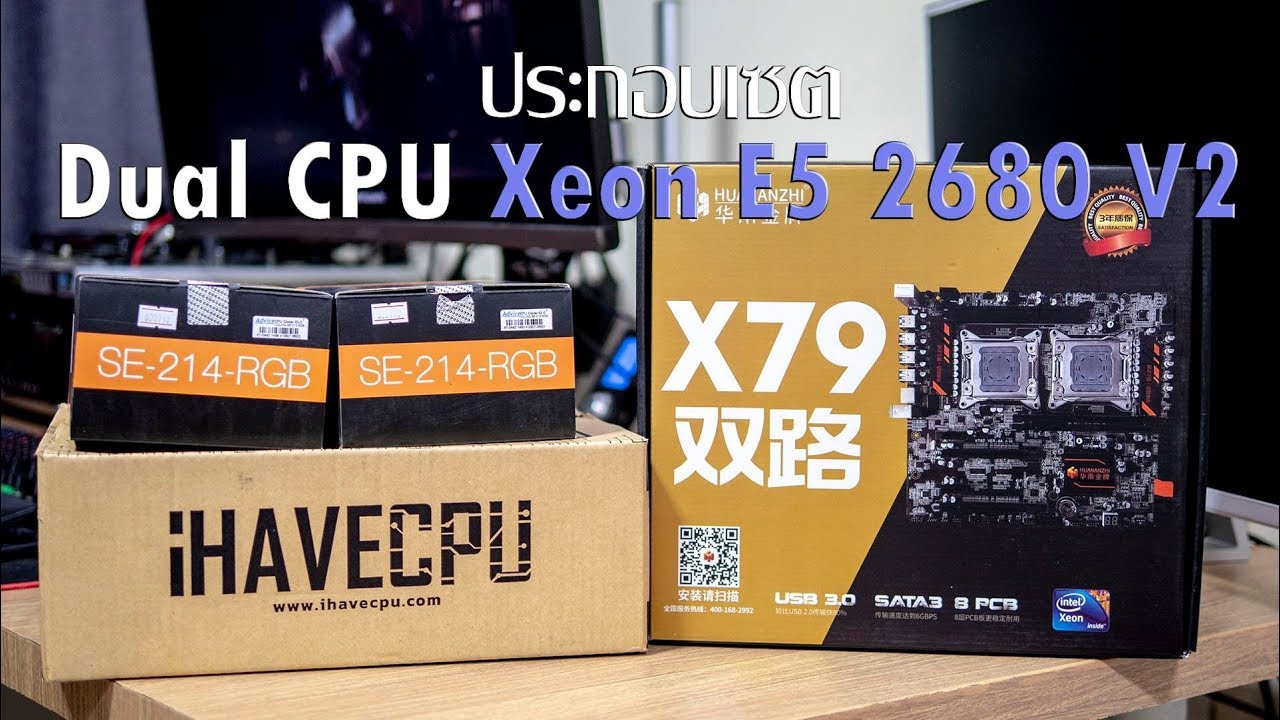 cpu 2 ตัว  2022 Update  ประกอบคอมเซต Dual Xeon  1 เมนบอร์ด 2 CPU เพิ่มความแรงไปให้สุด