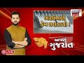 Aapnu gujarat        prime time  aapnu gujarat  news18