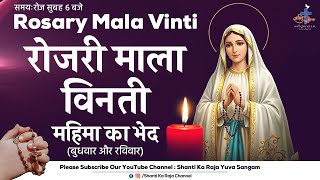 ROSARY | पवित्र माला विनती l महिमा के भेद | बुधवार और रविवार | Shanti Ka Raja Yuva Sangam