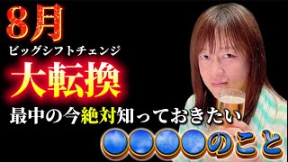 【並木良和さん】7月5日からのビッグシフトチェンジ直前の今コレを知っておいてください!!魂と一致して本気の人生を生きていく。