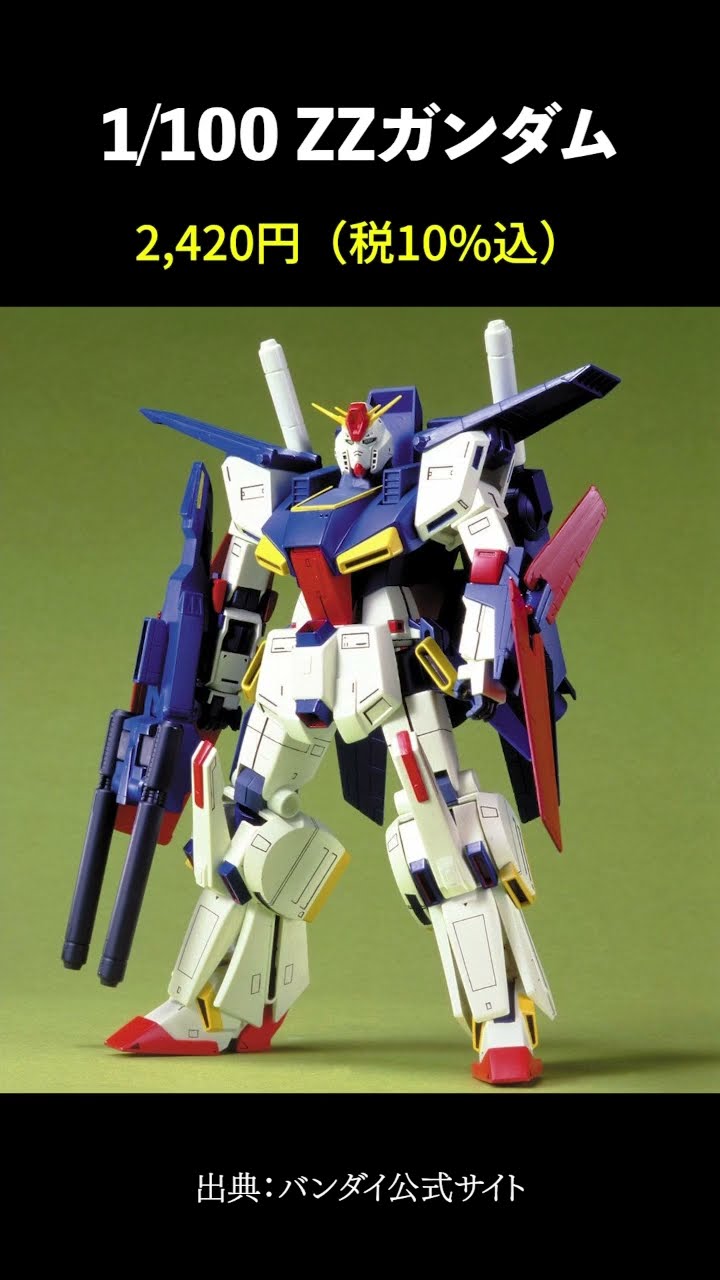 機動戦士ガンダムZZ」旧キットでガンプラ化されてる機体一覧