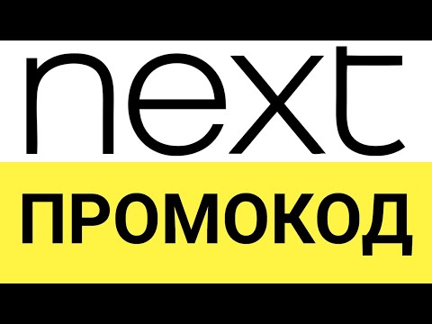 Промокоды Некст Одежда Интернет Магазин