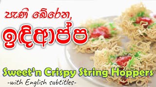 පැණි බේරෙන ඉඳිආප්ප | Sweet’n Crispy String Hoppers | Video Cookbook Sinhalen