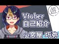 【自己紹介】いらっしゃいませ、小窓屋巧弥と言います【新人Vtuber】