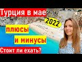 Турция май 2022. НИЗКИЕ ЦЕНЫ. Турция весной 2022. Отдых в Анталии май. Отдых в Турции 2022